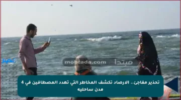 تحذير مفاجئ.. الأرصاد تكشف المخاطر التي تهدد المصطافين في 4 مدن ساحلية